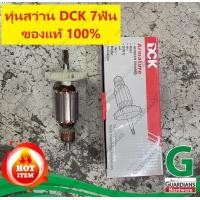 ราคา ทุ่นสว่านโรตารี่ DCK ใช้ทุ่นของแท้ 100 มั่นใจกว่า อะไหล่สำหรับรุ่น GBH2 26DFR แบบ 7ฟัน (2300384498)