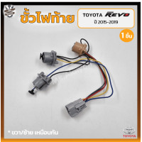 ราคา ขั้วไฟท้าย TOYOTA REVO ปี 2015 2019 โตโยต้า รีโว่ ชิ้น (18578539325)