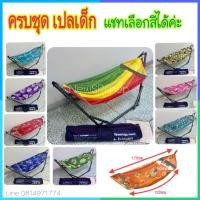 ราคา เปลเด็ก ครบชุด เปลญวนเด็ก เปลไกวเด็ก เปลขาเหล็ก เปลโซ่ เปลนอนเด็ก เปลเด็กอ่อน เปลตาข่าย เปลเด็ก เปลไกว เปลไกวเด็กอ่อน ที่นอนเด็ก เปล (1743112562)