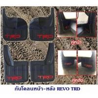 ราคา กันโคลนหน้า หลัง REVO 4WD TRD บังโคลน โตโยต้า รีโว่ รีโว 15 23 ยางบังโคลนรถยนต์ หน้า หลัง 1ชุดมี4ชิ้น TOYOTA REVO บังโคลนหน้า บังโคลนหลัง (20707919145)