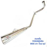 ราคา ท่อไอเสีย ท่อสตัน MSX เก่า ใหม่ สตั้นดำ YOSHIMURA ท่อซิ่ง ผ่าหมก ท่อผ่า ท่อ 239 SHOP (18561565214)
