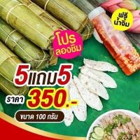 ราคา โปร 5 แถม5 หมูยอเยาภาอุบล แบบใบตองแท่งเล็ก ขนาด 100 กรัม หมูยออุบล หมูยอเยาวภา หมูยออุบลแท้ หมูยอเยาวภาอุบล (12252802008)