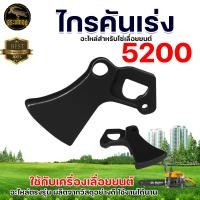 ราคา ไกรคันเร่ง สำหรับ เครื่องยนต์ รุ่น 5200 เลื่อยโซ่ยนต์ เลื่อยโซ่ ตัดไม้ เลื่อยไม้ ชิ้นส่วนอะไหล่ คันเร่ง วัสดุอย่างดี (10990694626)