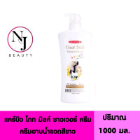 ราคา CAREBEAU แคร์บิว โกท มิลค์ ชาวเวอร์ ครีม ครีมอาบน้ำขวดสีขาว ขวดใหญ่ ขนาดจุใจ ปริมาณ 1000 กรัม (16310790793)