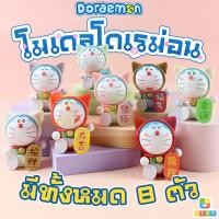 ราคา โมเดล Doraemon โดเรม่อน โดเรม่อนชุดแมวกวัก เซ็ท 8 ตัว ขนาด 7 Cm ราคาถูก งานจีน (19952700055)