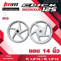 ราคา ล้อแม็กคลิก125 คลิก150 CLICK 125 PCX แม๊กลาย 5 ก้าน ขอบ 14 สีขาว (13371435946)