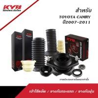 ราคา KYB ACCESSORIES เบ้าโช้ค ยางกันกระแทก ยางกันฝุ่น สำหรับ TOYOTA CAMRY ACV40 HYBRID ปี2007 2011 (20831789251)