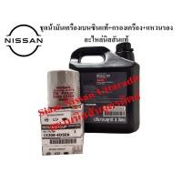 ราคา ชุดน้ำมันเครื่องแท้นิสสัน ชุดน้ำมันเครื่องสังเคราะห์ กรองน้ำมันเครื่อง แหวนรอง น้ำมันเครื่องเบนซินสังเคราะห์แท้นิสสัน เกรด 0W 20 GF 5 (7147220919)