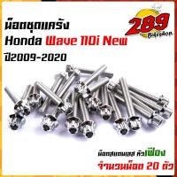 ราคา น็อตแคร้งเครื่อง เวฟ110i ปี2009 2022 ดรีม ชุปเปอร์คัพ ปี2013 2022 1ชุด20ตัว เลสแท้100 ซ้าย ขวา หัวเฟือง น๊อตแคร้งเวฟ110i น็อตแคร้งเวฟ110i น็อตชุด (17434905223)