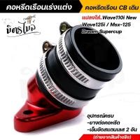ราคา คอหรีดใส่เรือนเร่งCBเดิม 26มิล แปลงใส่รถ wave110i new wave125i msx 125 dream supercup พร้อมอุปกรณ์ มียางต่อคอหรีด เข็มขัดสแตนเลสเบอร์45 2อัน คอหรีด (14075299414)