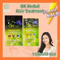 ราคา OK Herbal Hair Treatment 1 กล่อง 12 ซอง (12595511790)