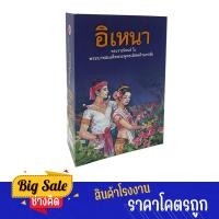 ราคา changkid วรรณคดีไทย อิเหนา วรรณกรรม ล้ำค่า เนื้อหาครบถ้วน สมบูรณ์ เล่มหนา สินค้าคุณภาพ จากโรงงาน หนังสือหายาก (19918528961)