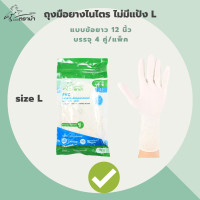 ราคา ตราม้า ถุงมือยางไนไตร ยาว 12นิ้ว สีขาว ซองละ 4 คู่ ถุงมือยาง PVC ถุงมือยาง (19543049260)