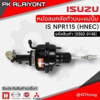 ราคา หม้อลมคลัชตัวบน แม่ปั้ม ISUZU NPR115 HNEC (12799844889)