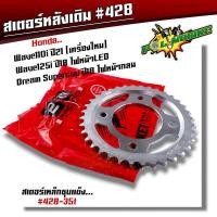 ราคา ชุดโซ่สเตอร์ 428 เวฟ110i led ปี19 22หน้า14 หลัง 34 35 36 37 โซ่108L งานชุบแข็ง ใช้งานได้ทนมาก ชุดโซ่สเตอร์เดิม ชุดโซ่สเตอร์เวฟ110i 2022 โช่สเตอร์เวฟ110i (20225379315)