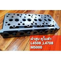 ราคา ฝาสูบคูโบต้ารุ่น L4508 4708 M5000 (12491604699)