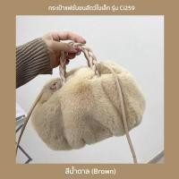 ราคา NtpSS กระเป๋าแฟชั่นขนสัตว์ รุ่น Ci259 กระเป๋าสำหรับผู้หญิง ใบเล็ก แบบถือ สะพายข้าง สะพายไหล่ 2 สี ขาวน้ำตาล (19675502559)