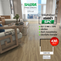 ราคา SHERA ไม้พื้น SPC รุ่น Modern1 BP Surface 5 x 180 x 1230 mm 10 ชิ้น แพ็ค กระเบื้องยาง แผ่นปูพื้น (20999480036)