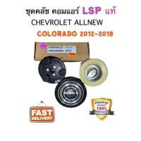 ราคา มู่เล่ย์ คลัทช์คอมแอร์ ALLNEW COLORADO 2012 18 LSP แท้ หน้าคลัช คอมแอร์ CHEVROLET COLORADO 2012 ชุดคลัช COLORADO 2012 ชุดคลัช NEW COLORADO ชุดหน้าคลัช โคโรลาโด 2012 (7599193355)