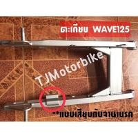 ราคา ตะเกียบหลัง สวิงอาร์ม WAVE125WAVE125RS หัวเถิกหัวแหลม เวฟ125 สีบรอนซ์ สวิงอาม งานเทียบคุณภาพดี (9336846466)