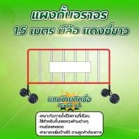 ราคา แผงกั้นจราจร แบบมีล้อ ขนาด1 1 5 2 เมตร ใช้สำหรับกั้นเขต แถมป้ายชื่อหน่วยงานฟรี แจ้งในแชทได้เลยค่ะ (14835845794)