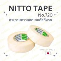 ราคา Nitto No 720 เทปลอกเลขรถ กระดาษกาวลอกเลขตัวถัง เทปกระดาษกาว จัดส่งไว มีรอบส่งทุกวัน (20650517154)