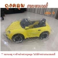 ราคา ถุงคลุม รถแบตเตอรี่เด็ก รถไฟฟ้า แบบใส ผ้าคลุมรถแบตเตอรี่เด็ก กันฝุ่น กันฝน กันขี้นก ขี้จิ้งจก มียางรัดขอบกันปลิว (12621321090)