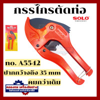 ราคา SOLO กรรไกรตัดท่อ PVC คีมตัดท่อ พีวีซี รุ่น A5542 กรรไกรโซโล กรรไกร ของแท้ 100 (20465055211)