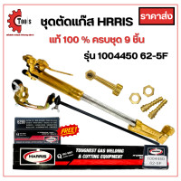 ราคา ชุดตัดแก๊ส Harris ครบชุด 9 ชิ้น 62 5 AC 2 ชั้น รุ่น 1004450 62 5F ฟรีหัวตัวแก๊ส 2 ชิ้นในกล่อง (21125157904)