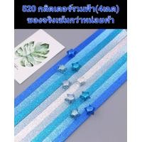 ราคา พร้อมส่ง540แผ่น กระดาษพับดาว กระดาษพับดาวสีพาสเทล กระดาษพับดาว ดาวกระดาษ กระดาษพับดาวสีสดใส (18237550639)