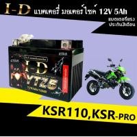ราคา แบตมอไซค์ KSR110 KSR PRO แบตใหม่ 12V 5Ah แบตเตอรี่เคเอสอาร์ กล่องไฟมอไซค์เดิม แบตเตอรี่มอไซค์ เคเอสอาร์ Battery 5Ah 12V 10HR (20331408037)