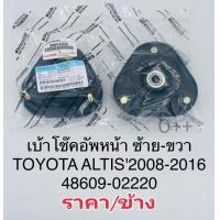 ราคา ยางเบ้าโช๊คอัพหน้า ALTISอัลติส2008 2016 เบ้าโช๊คอัพหน้า Toyota Altisอัลติส08 2016 OEM48609 02220 (13166994173)