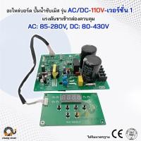 ราคา อะไหล่ บอร์ด AC DC ปั๊มน้ำบาดาลโซล่าเซลล์ BOARD ปั๊ม ปั้มน้ำ ปั๊มน้ำโซล่าเซลล์ ซับเมอร์ส ซับเมิส ปั๊มบาดาล (21198869750)