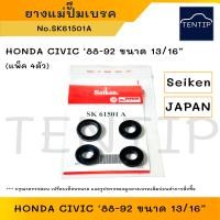 ราคา SEIKEN แท้ ยางแม่ปั๊มเบรค ชุดซ่อมแม่ปั๊มเบรค ซีล ลูกยางเบรก ฮอนด้า ซีวิค HONDA CIVIC 88 92 ขนาด 13 16 No SK61501A ชุด 4ตัว (19799516069)
