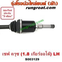 ราคา S003129 S003130 เพลาขับหน้า CHEVROLET เชฟโรเลต CRUZE ครูซ 12 14 เครื่อง 1800 1 8 เกียร์ออโต้ LH RH (11801910003)