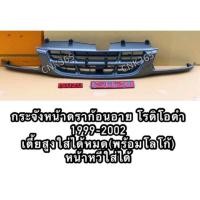 ราคา กระจังหน้าดราก้อนอาย โรดิโอดำ ชุบ TFR99 2002 DRAGONEYE 99 2002 (15943276288)