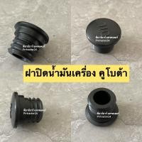 ราคา ฝาปิดน้ำมันเครื่อง คูโบต้า L3408L3608L4508L4708M5000L5018 ฝาปิด รถไถ KUBOTA (10374546800)