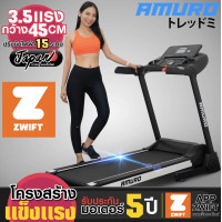 ราคา ส่งฟรี ลู่วิ่งไฟฟ้า AMURO Japan รุ่น Z50 เชื่อมต่อ ZWIFT ได้ มอเตอร์ 3 5 แรงม้า ปรับความชันไฟฟ้า (8233130190)