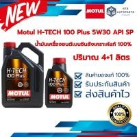 ราคา Motul H TECH 100 Plus 5W30 API SP สังเคราะห์แท้ 100 ขนาด 4 1 ลิตร 110131 จำนวน 1 110132 จำนวน 1 (16236930327)