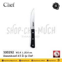 ราคา มีด อเนกประสงค์ Chef 4 5 นิ้ว กว้าง 2 4 ซม ยาว 20 4 ซม สเตนเลส Zebra หัวม้าลาย 100292 1 เล่ม (20849428910)
