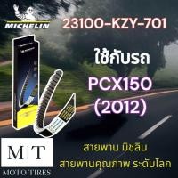 ราคา สายพานแท้ Michelin สายพานมิชลิน สายพาน ระดับโลก สำหรับรถจักรยานยนต์ HONDA (20721443047)