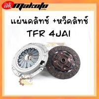 ราคา ชุดยกคลัทช์ Isuzu TFR 2500 4JA1 9 ยี่ห้อ Makoto Japan (20987315893)