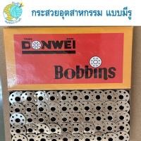 ราคา แบ่งขาย กระสวยจักรอุตสาหกรรม สีขาวแบบมีรู DONWEI กระสวยจักรเย็บอุตสาหกรรม กระสวยอลูมิเนียม ไส้กระสวย ขนาดมาตราฐาน คุณภาพดี (20393424837)
