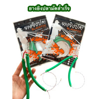 ราคา ยางยิงปลา ยางหาปลา 2 ชั้น แบบมัดแล้ว ขนาด 6 11 มิล ยางคุณภาพดี ใชำสำหรับหาปลาบนบก (21350129744)