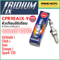 ราคา หัวเทียนอิริเดียมมอเตอร์ไซค์ NGK เอ็นจีเค IRIDIUM IX CPR9EAIX 9 4 จังหวะเกลียวยาว Scoopy i Click i ICON Airblade i (21113684418)