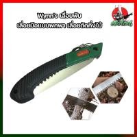 ราคา Wynns เลื่อยพับ เลื่อยมือแบบพกพา เลื่อยตัดกิ่งไม้ เลื่อยพลูซอ เลื่อยพับWYNN S (8289931678)