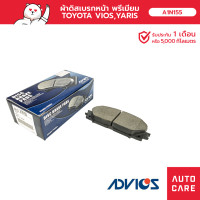 ราคา ผ้าเบรคหน้า ADVICS TOYOTA VIOS YARIS ปี08 on (19597320879)