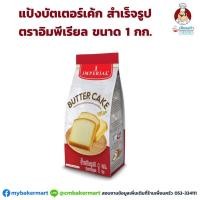 ราคา แป้งบัตเตอร์เค้กมิกซ์ สำเร็จรูป ตราอิมพีเรียล Imperial Butter Cake Mix 1 kg 01 0049 (8423001208)