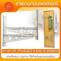 ราคา ขาแขวนแอร์ KTN ขาแขวนคอมเพลสเซอร์ มีขนาด 45CM 50CM 60CM (21031346207)