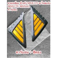 ราคา สามเหลี่ยมMSX125 ข้างถัง msx ของแต่งmsx ฝาปิดข้างถังMSX ของแต่งMSX คาร์บอน (21237529035)